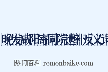 晚发咸阳寄同院遗补反义词是什么意思的图片